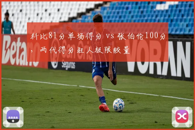 科比81分单场得分 vs 张伯伦100分，两代得分狂人极限较量