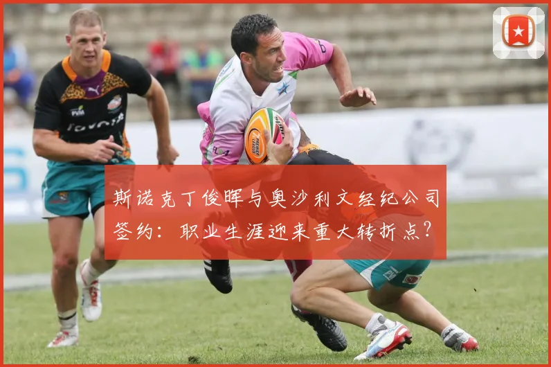 斯诺克丁俊晖与奥沙利文经纪公司签约：职业生涯迎来重大转折点？