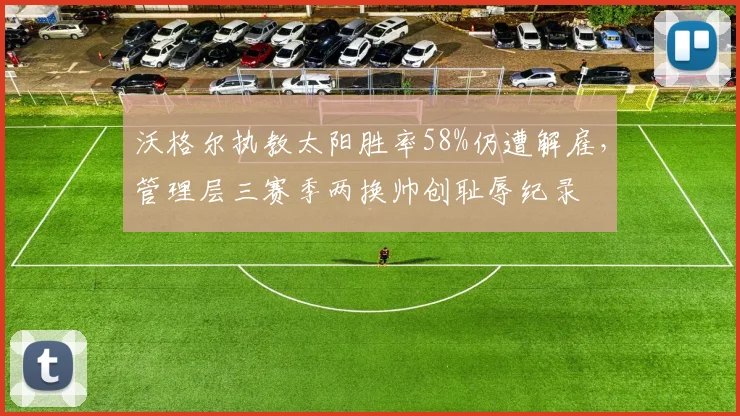 沃格尔执教太阳胜率58%仍遭解雇,管理层三赛季两换帅创耻辱纪录