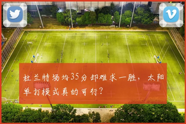 杜兰特场均35分却难求一胜，太阳单打模式真的可行？