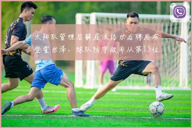 太阳队管理层解雇沃格尔后聘用布登霍尔泽，球队防守效率从第15位跌至第22位